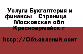 Услуги Бухгалтерия и финансы - Страница 2 . Московская обл.,Красноармейск г.